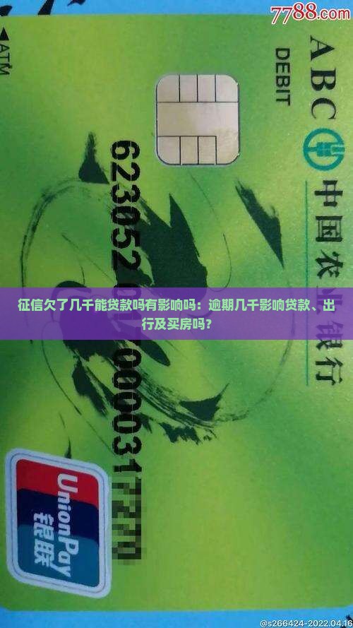 征信欠了几千能贷款吗有影响吗:逾期几千影响贷款、出行及买房吗? 征信欠了几千能贷款吗有影响吗:逾期几千影响贷款、出行及买房吗?