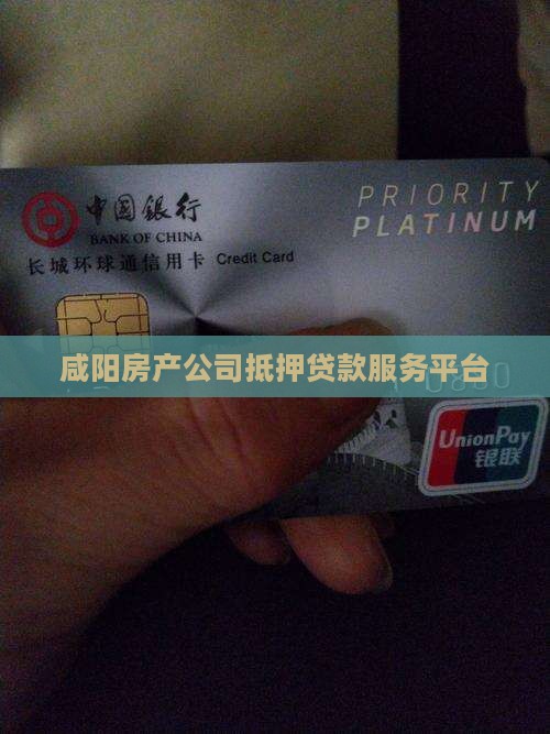 咸阳房产公司抵押贷款服务平台 咸阳房产公司抵押贷款服务平台