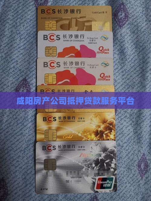 咸阳房产公司抵押贷款服务平台 咸阳房产公司抵押贷款服务平台