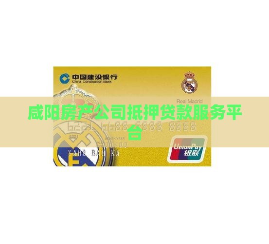 咸阳房产公司抵押贷款服务平台 咸阳房产公司抵押贷款服务平台