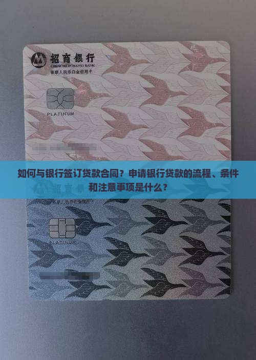如何与银行签订贷款合同?申请银行贷款的流程、条件和注意事项是什么? 如何与银行签订贷款合同?申请银行贷款的流程、条件和注意事项是什么?