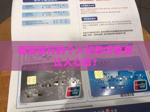 哪家银行的个人贷款方案更让人心动？