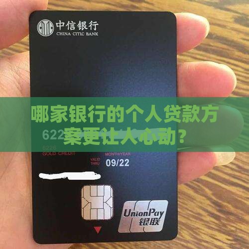 哪家银行的个人贷款方案更让人心动？