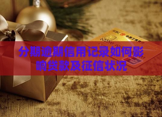 分期逾期信用记录如何影响贷款及征信状况