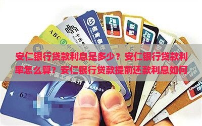 安仁银行贷款利息是多少？安仁银行贷款利率怎么算？安仁银行贷款提前还款利息如何计算？