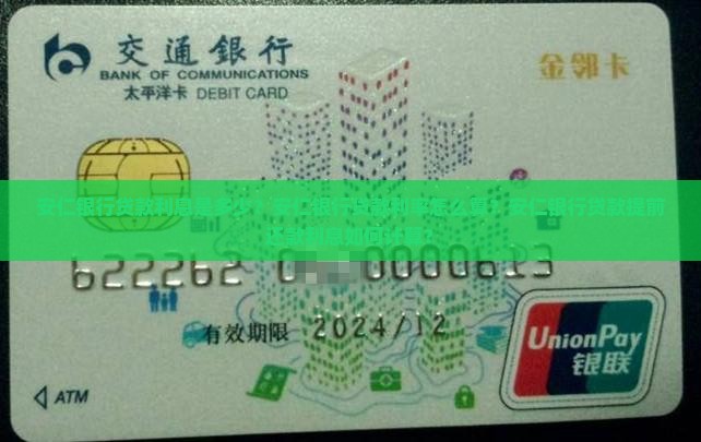 安仁银行贷款利息是多少？安仁银行贷款利率怎么算？安仁银行贷款提前还款利息如何计算？