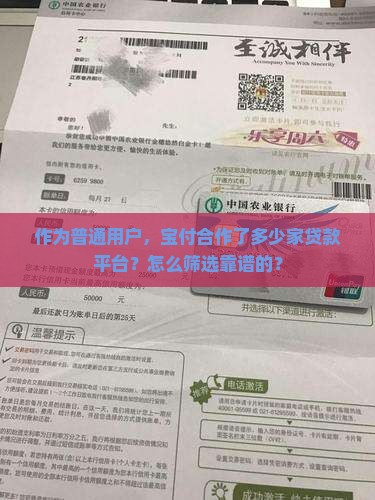 作为普通用户,宝付合作了多少家贷款平台?怎么筛选靠谱的? 作为普通用户,宝付合作了多少家贷款平台?怎么筛选靠谱的?