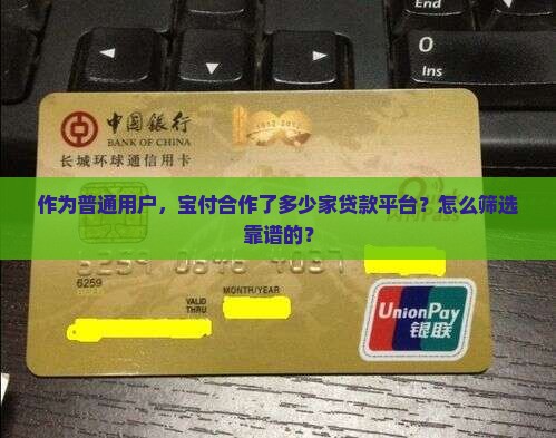 作为普通用户,宝付合作了多少家贷款平台?怎么筛选靠谱的? 作为普通用户,宝付合作了多少家贷款平台?怎么筛选靠谱的?