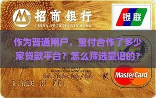 作为普通用户,宝付合作了多少家贷款平台?怎么筛选靠谱的? 作为普通用户,宝付合作了多少家贷款平台?怎么筛选靠谱的?