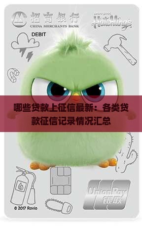 哪些贷款上征信最新：各类贷款征信记录情况汇总