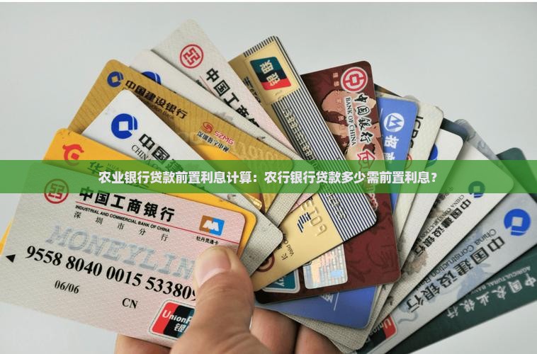 农业银行贷款前置利息计算：农行银行贷款多少需前置利息？