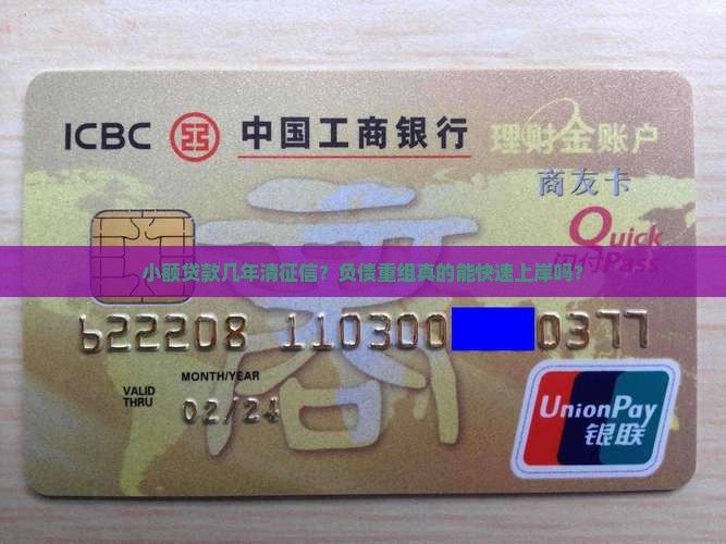 小额贷款几年清征信？负债重组真的能快速上岸吗？