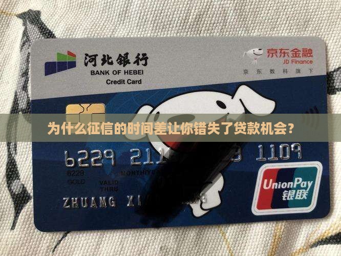 为什么征信的时间差让你错失了贷款机会？