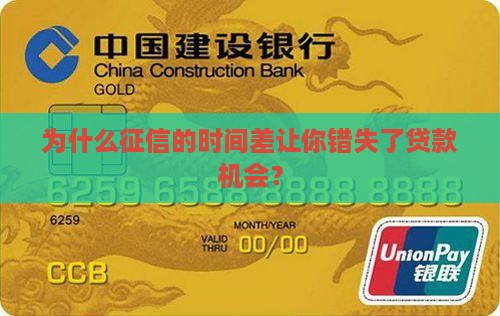 为什么征信的时间差让你错失了贷款机会？