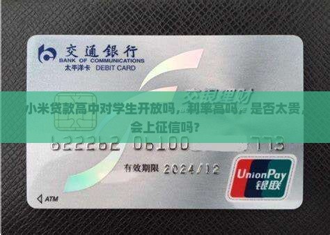 小米贷款高中对学生开放吗，利率高吗，是否太贵，会上征信吗？