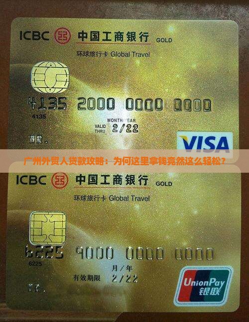 广州外贸人贷款攻略：为何这里拿钱竟然这么轻松？
