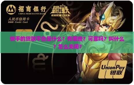 快手的贷款平台是什么？有哪些？可靠吗？叫什么？怎么关闭？