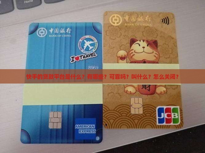 快手的贷款平台是什么？有哪些？可靠吗？叫什么？怎么关闭？