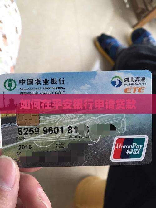 如何在平安银行申请贷款