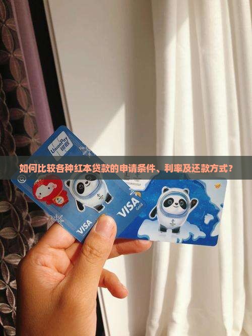 如何比较各种红本贷款的申请条件、利率及还款方式？