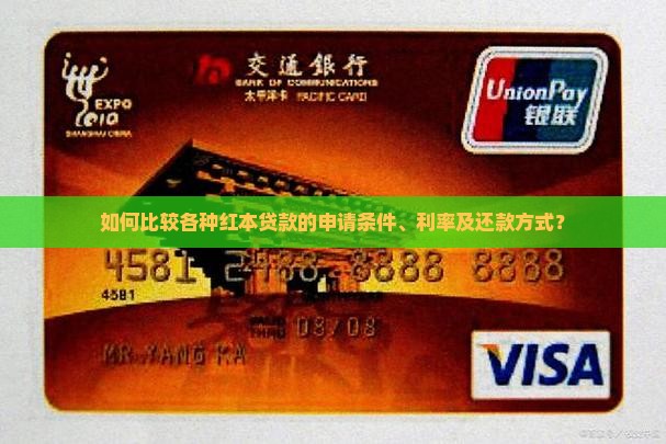 如何比较各种红本贷款的申请条件、利率及还款方式？
