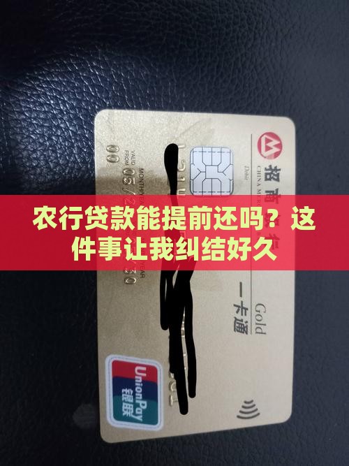 农行贷款能提前还吗？这件事让我纠结好久