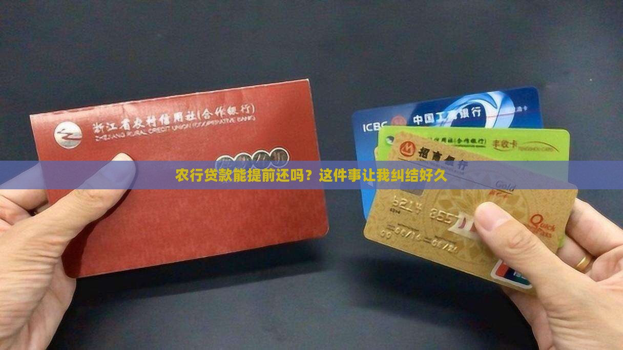 农行贷款能提前还吗？这件事让我纠结好久