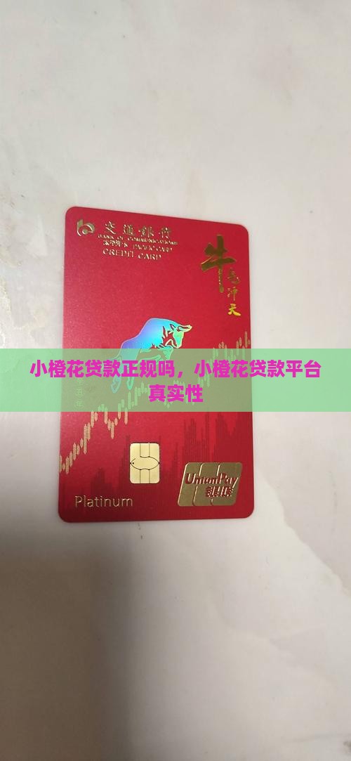 小橙花贷款正规吗，小橙花贷款平台真实性