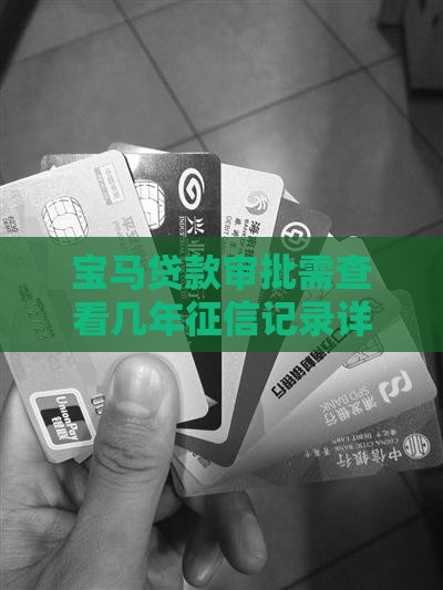 宝马贷款审批需查看几年征信记录详析