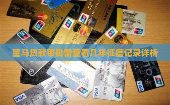 宝马贷款审批需查看几年征信记录详析