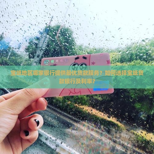 宝坻地区哪家银行提供最优贷款服务？如何选择宝坻贷款银行及利率？
