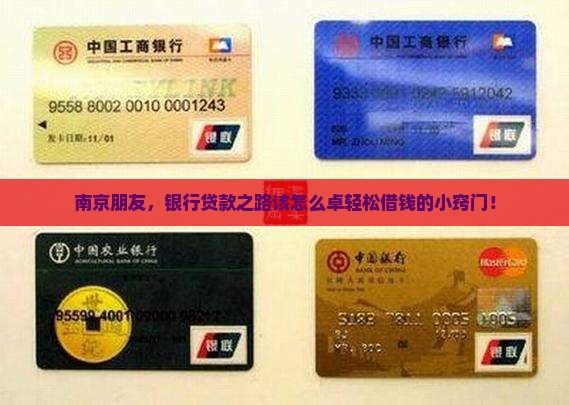南京朋友，银行贷款之路该怎么卓轻松借钱的小窍门！
