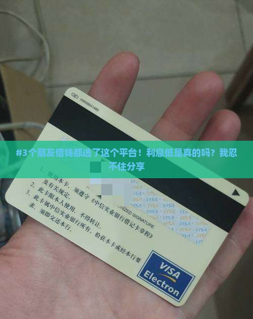 #3个朋友借钱都选了这个平台！利息低是真的吗？我忍不住分享