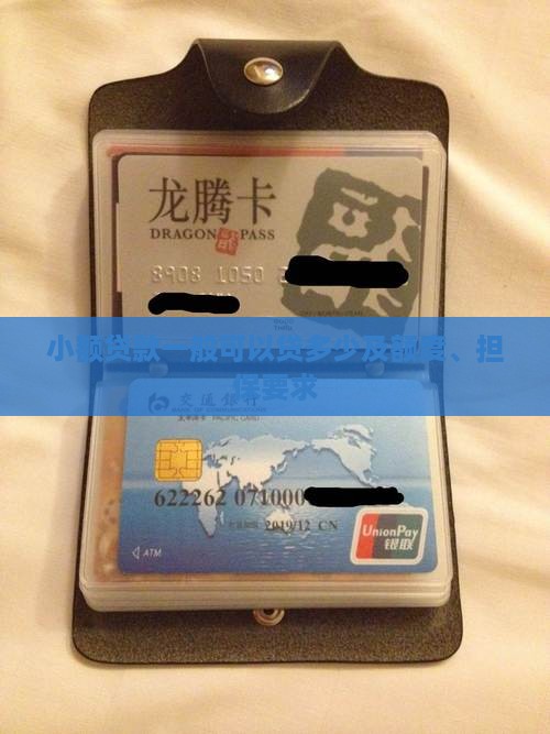 小额贷款一般可以贷多少及额度、担保要求