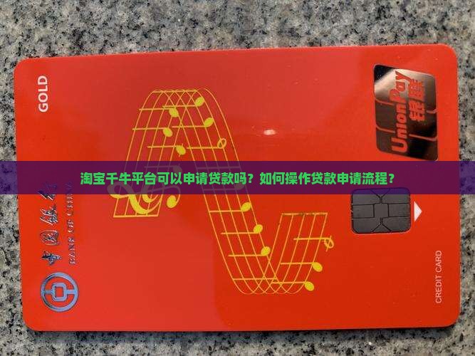 淘宝千牛平台可以申请贷款吗？如何操作贷款申请流程？