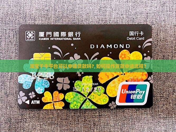 淘宝千牛平台可以申请贷款吗？如何操作贷款申请流程？