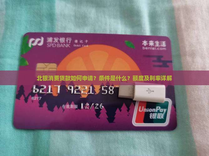北银消费贷款如何申请？条件是什么？额度及利率详解