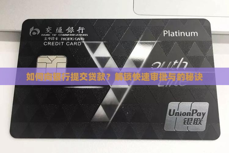 如何向银行提交贷款？解锁快速审批与的秘诀
