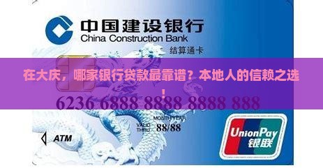 在大庆，哪家银行贷款最靠谱？本地人的信赖之选！