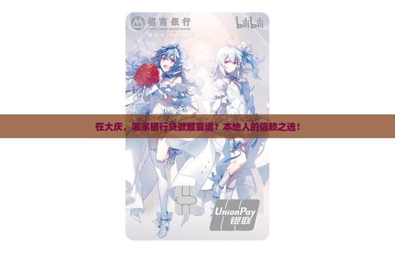 在大庆，哪家银行贷款最靠谱？本地人的信赖之选！