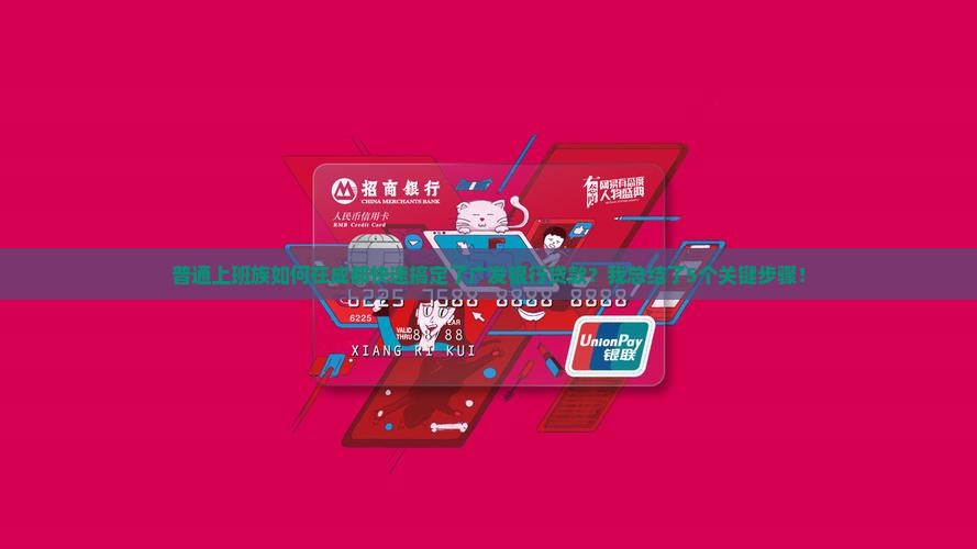 普通上班族如何在成都快速搞定了广发银行贷款？我总结了5个关键步骤！
