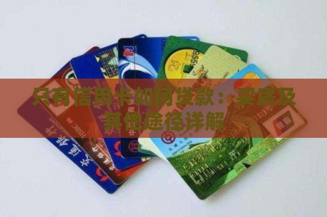只有信用卡如何贷款：买房及其他途径详解