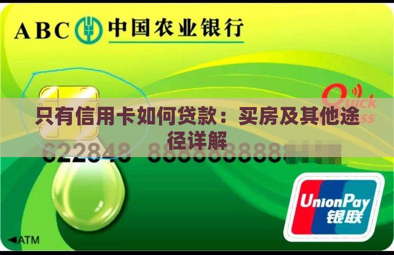只有信用卡如何贷款：买房及其他途径详解