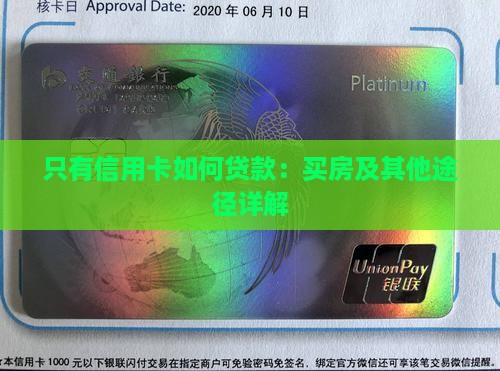 只有信用卡如何贷款：买房及其他途径详解