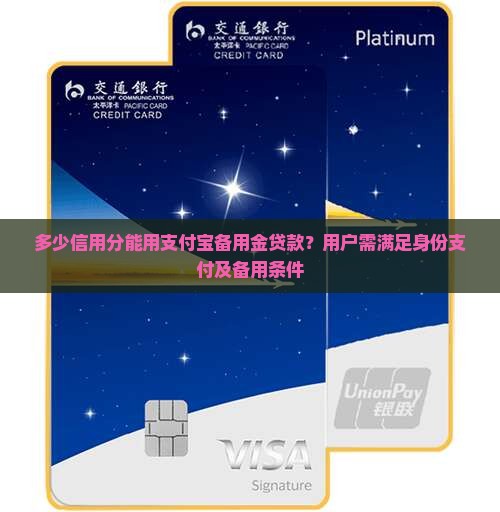 多少信用分能用支付宝备用金贷款？用户需满足身份支付及备用条件