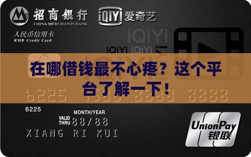在哪借钱最不心疼？这个平台了解一下！