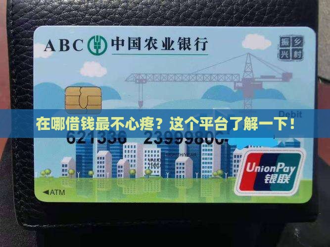 在哪借钱最不心疼？这个平台了解一下！