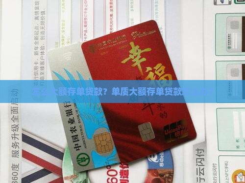 怎么大额存单贷款？单质大额存单贷款怎么办？