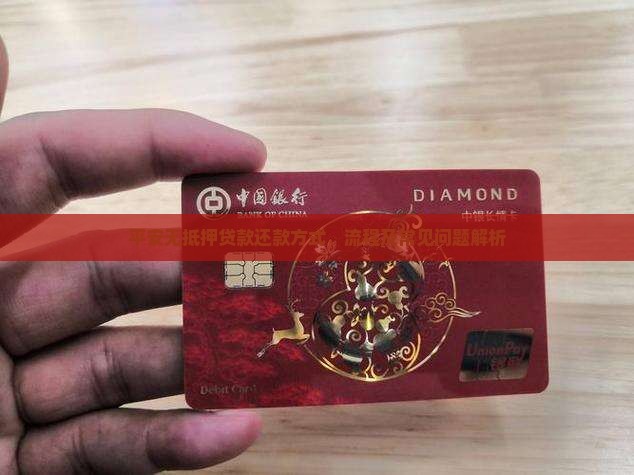 平安无抵押贷款还款方式、流程及常见问题解析