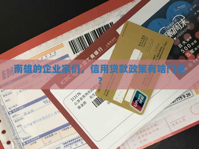 南雄的企业家们，信用贷款政策有啥门道？